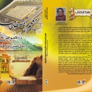 معجم المصطلحات الآثرية بالنصوص القرآنية دراسة في تفسيرودلالات المصطلح