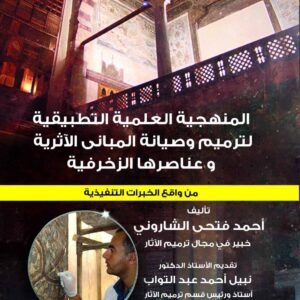 المنهجية العلمية التطبيقية لترميم وصيانة المباني الأثرية (ألوان)