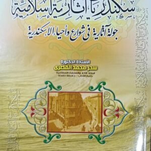 سكندريات آثارية إسلامية