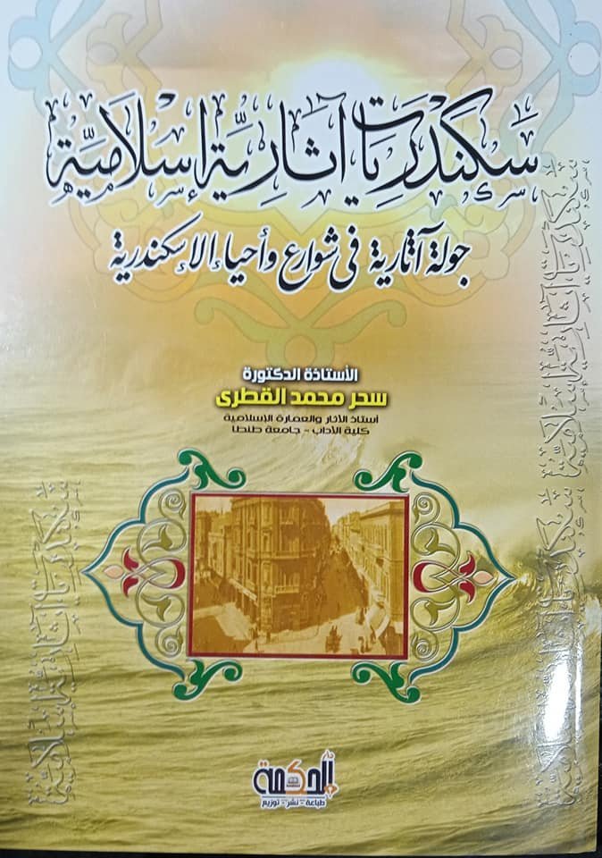 سكندريات آثارية إسلامية