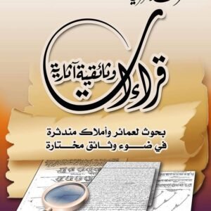 قراءات وثائقية آثارية ( بحوث لعمائر وأملاك مندثرة فى ضوء وثائق مختارة)