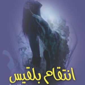 انتقام بلقيس