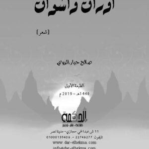 أوراق وأشواق