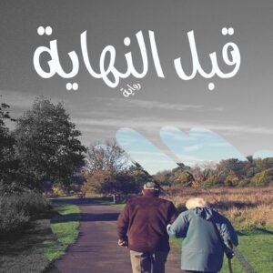 قبل النهاية