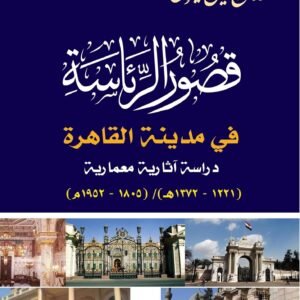 قصور الرئاسة فى مدينة القاهرة -دراسة آثارية معمارية