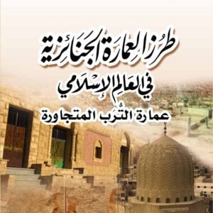 طرز العمارة الجنائزية فى العالم الإسلامى