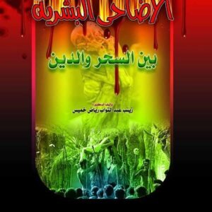 الأضاحى البشرية بين السحر والدين