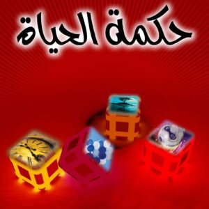 حكمة الحياة