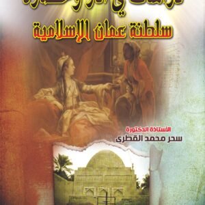دراسات في آثار وحضارة سلطنة عمان الإسلامية