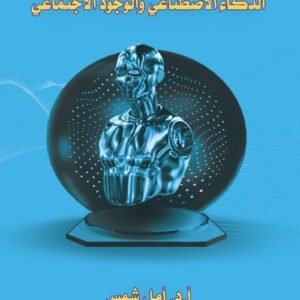 الذكاء الاصطناعي والوجود الاجتماعي