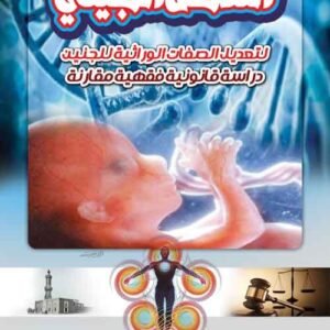 التدخل الجيني لتعديل الصفات الوراثية للجنين - دراسة قانونية فقهية مقارنة