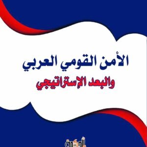 الأمن القومي العربي والبعد الاستراتيجي