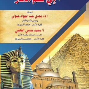 مدخل إلى علم الآثار