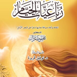 رباعيات الخيام