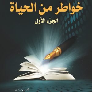 خواطر من الحياة - 3 أجزاء