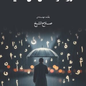 حروف وحقائق من الحياة