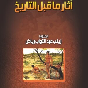 اثار ما قبل التاريخ