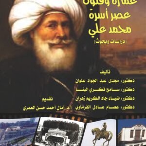 عمارة وفنون عصر أسرة محمد علي (دراسات وبحوث)