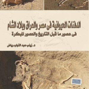 الدفنات الحيوانية في مصر والعراق وبلاد الشام في عصور ما قبل التاريخ