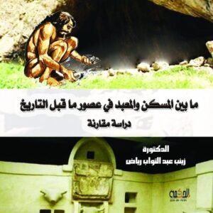 ما بين المسكن والمعبد في عصور ما قبل التاريخ (دراسة مقارنة)