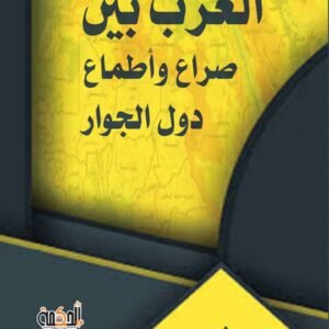 العرب بين الصراع وأطماع دول الجوار