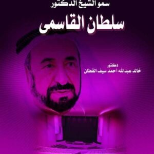 التاريخ والأسطورة في مسرح سمو الشيخ الدكتور سلطان القاسمي