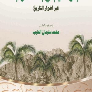 بنو سليم فى بلاد العرب