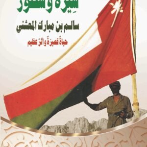 سيرة وسطور سالم بن مبارك المعشني - حياة قصيرة أثر عظيم