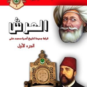 موسوعة العرش - جزءان