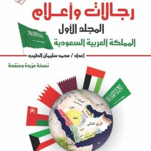 موسوعة رجالات وأعلام (طبعة حديثة - المملكة العربية السعودية)