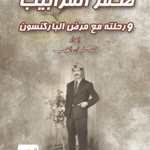 صقر المرابيب ورحلته مع مرض الباركسون