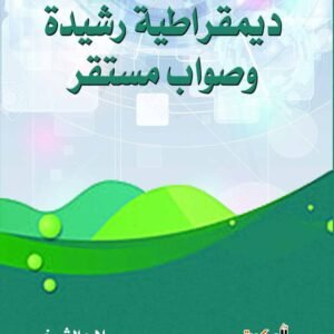 ديمقراطية رشيدة وصواب مستقر