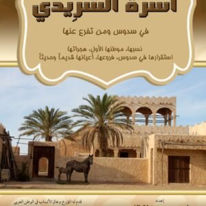 أسرة الشريدي في سدوس وما تفرع عنها