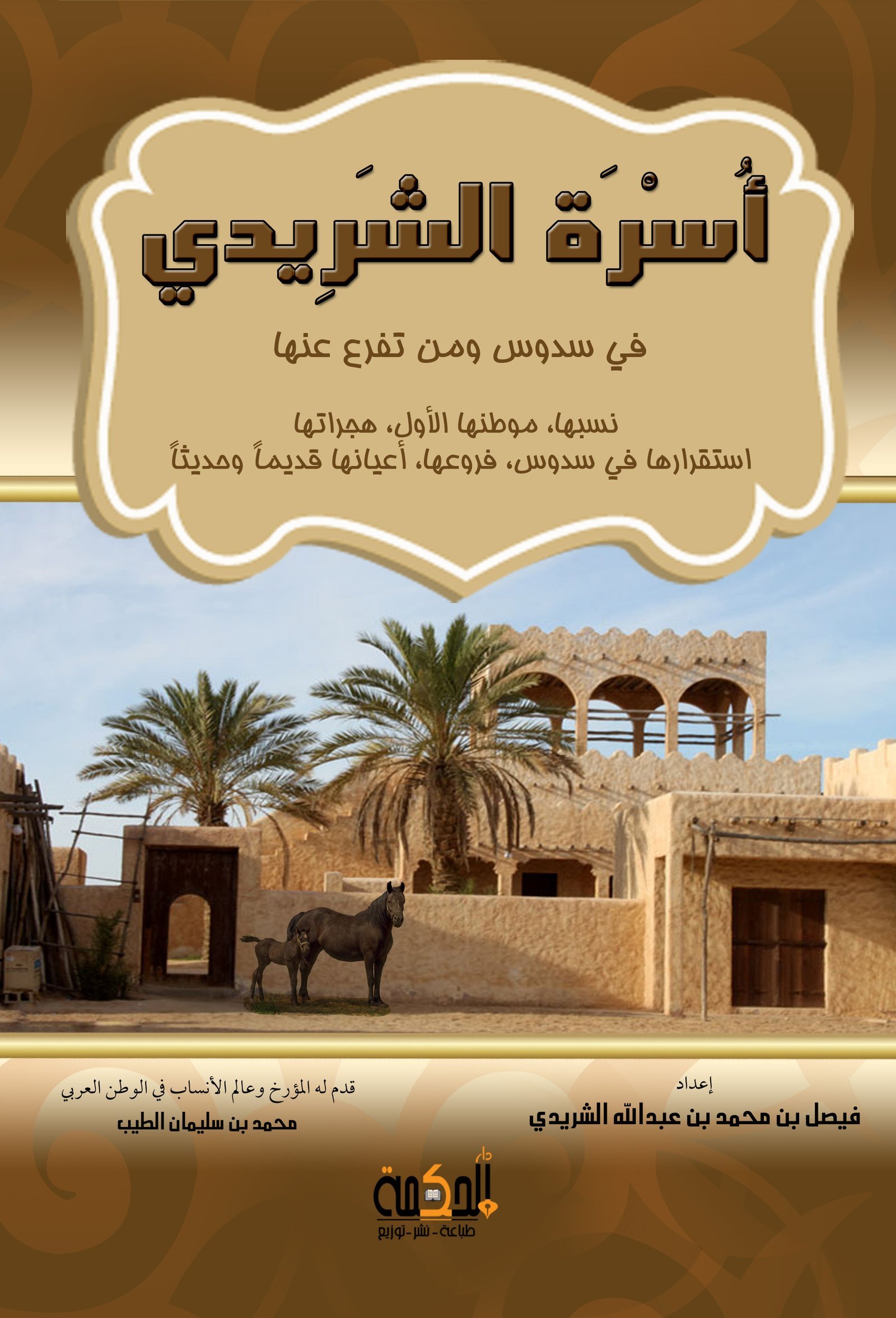 أسرة الشريدي في سدوس وما تفرع عنها