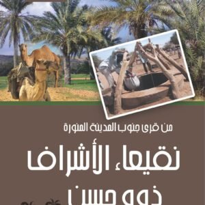 نقيعاء الأشراف ذوو حسن