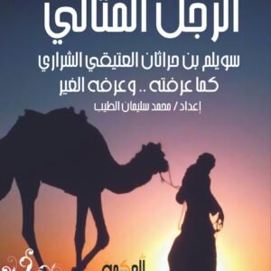 الرجل المثالي