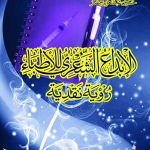 الإبداع الشعري للأطباء - رؤية نقدية