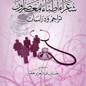 شعراء أطباء معاصرون - تراجم ودراسات