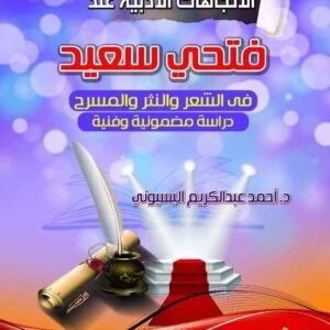 الاتجاهات الأدبية عند فتحي سعيد في الشعر والنثر والمسرح - دراسة مضمونية وفنية