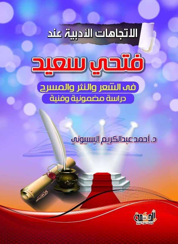 الاتجاهات الأدبية عند فتحي سعيد في الشعر والنثر والمسرح - دراسة مضمونية وفنية
