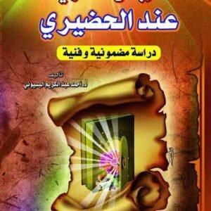 الإبداع الشعري عند الحضيري - دراسة مضمونية وفنية