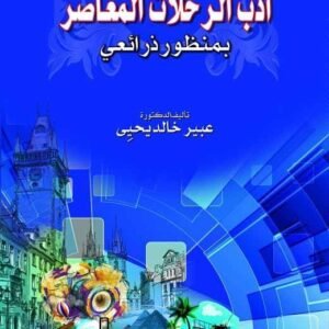 أدب الرحلات المعاصر بمنظور ذرائعي