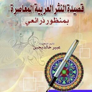 قصيدة النثر العربية المعاصرة بمنظور ذرائعي