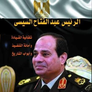 الرئيس عبد الفتاح السيسي تلقائية القيادة وأمانة التنفيذ وأبواب التاريخ