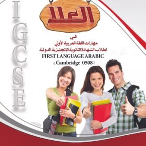 العلا في مهارات اللغة العربية الأولى لطلاب الشهادة الثانوية الإنجليزية والدولية 
(First Language Arabic Cambridge 0508)