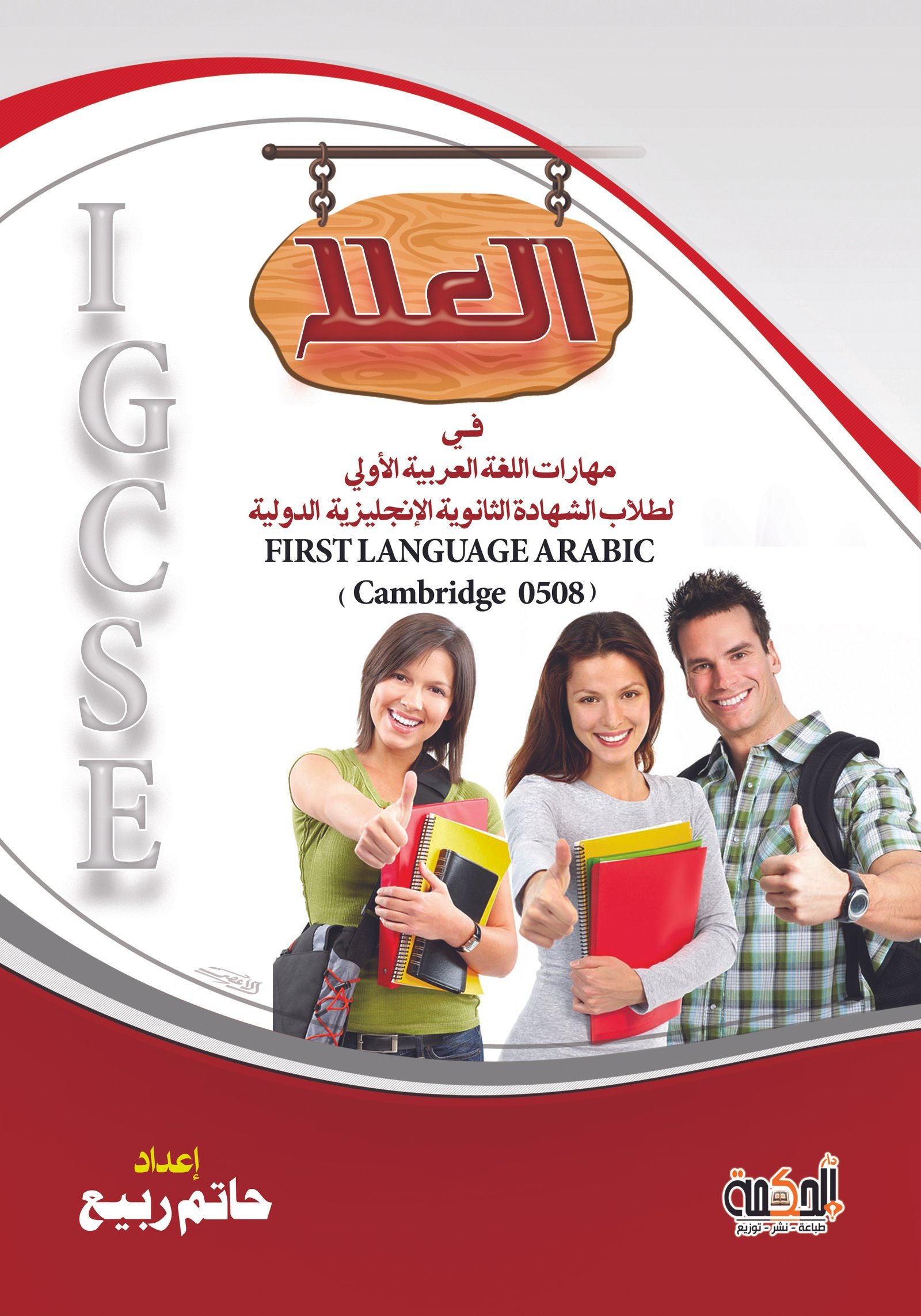 العلا في مهارات اللغة العربية الأولى لطلاب الشهادة الثانوية الإنجليزية والدولية
(First Language Arabic Cambridge 0508)
