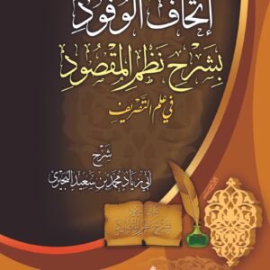 إتحاف الوفود بشرح نظم المقصود في علم التصريف + مخطوطة