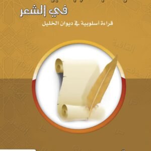 حركة النحو الكبرى في الشعر - قراءة أسلوبية في ديوان الخليل