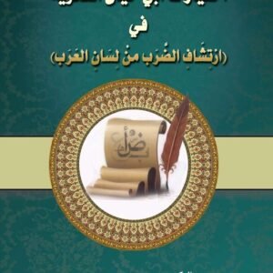 اختيارات أبي حيان النحوية في (ارتشاف الضرب من لسان العرب)