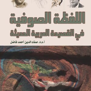 اللفظة الصوفية في القصيدة العربية